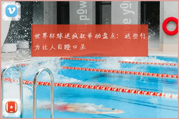 世界杯球迷疯狂举动盘点：这些行为让人目瞪口呆