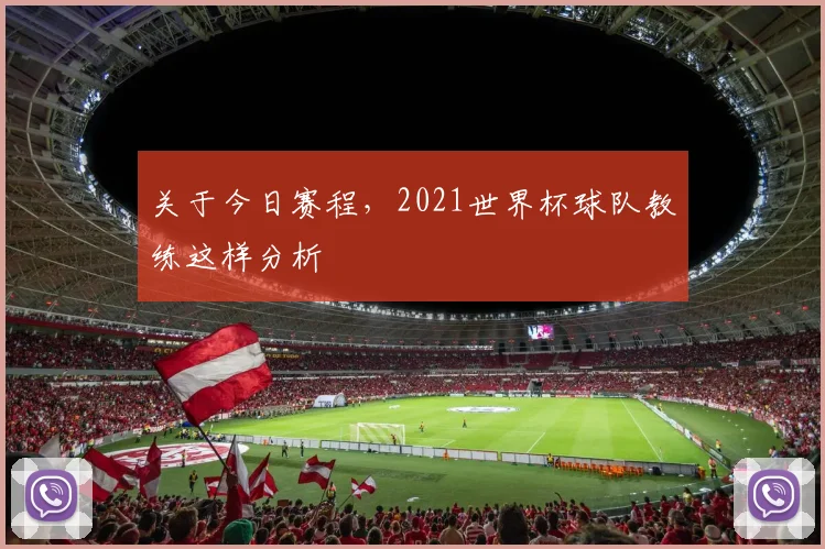 关于今日赛程,2021世界杯球队教练这样分析