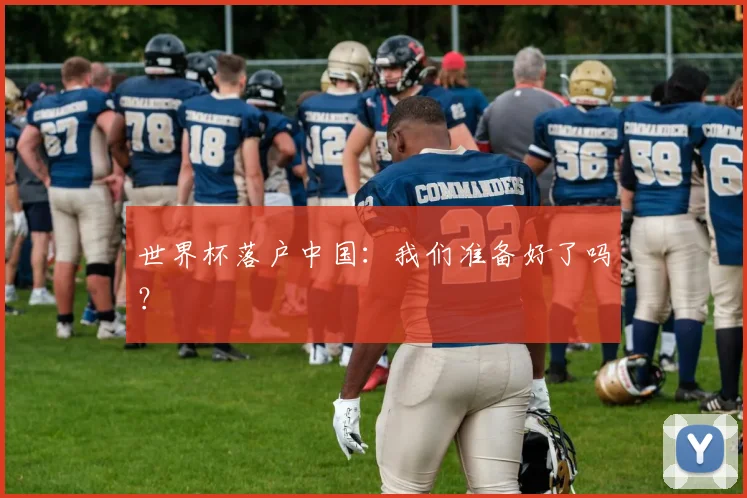 世界杯落户中国：我们准备好了吗？