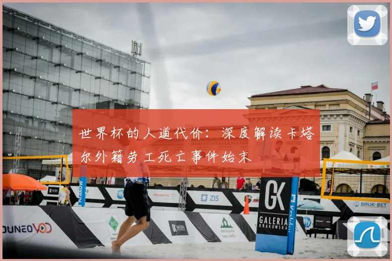 世界杯的人道代价：深度解读卡塔尔外籍劳工死亡事件始末