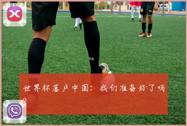 世界杯落户中国：我们准备好了吗？