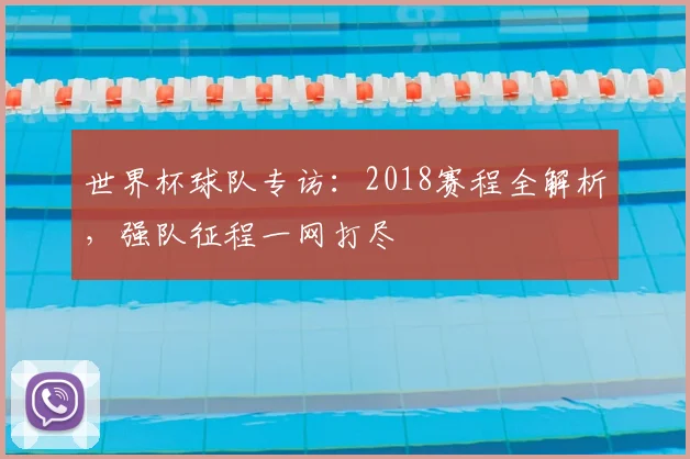 世界杯球队专访：2018赛程全解析，强队征程一网打尽