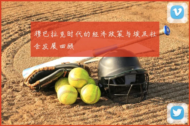 穆巴拉克时代的经济政策与埃及社会发展回顾