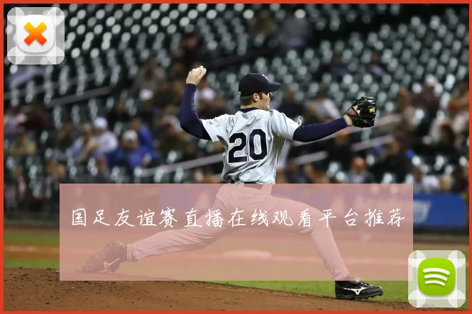 国足友谊赛直播在线观看平台推荐