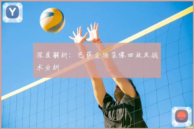 深度解析：巴萨全场录像回放及战术分析