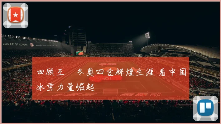 回顾王濛冬奥四金辉煌生涯 看中国冰雪力量崛起