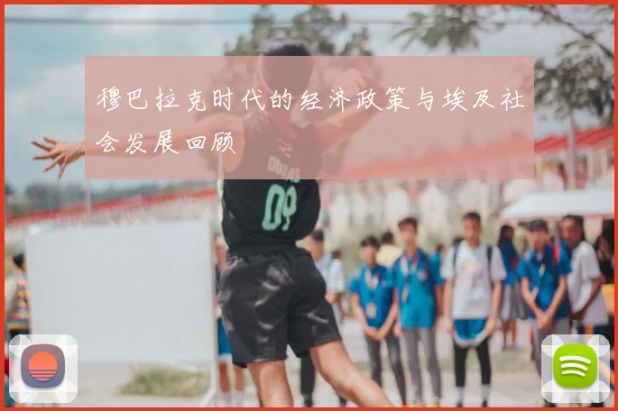 穆巴拉克时代的经济政策与埃及社会发展回顾